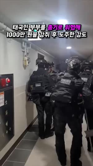 부산 경찰특공대 총기강도 검거하는 영상